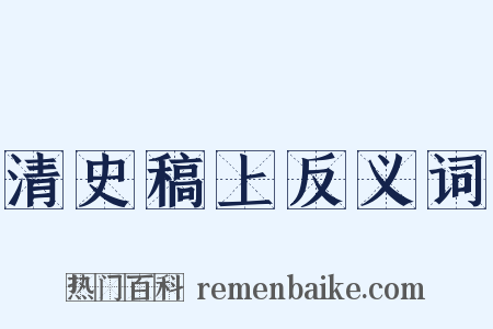 清史稿上反义词是什么意思的图片